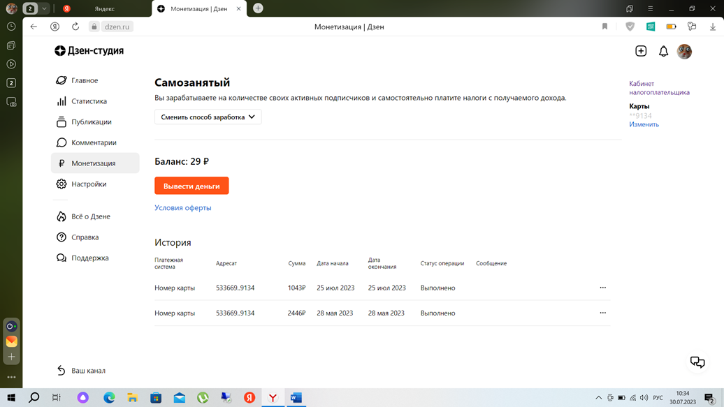Вывод денег за все время монетизации 3 489 рублей, остаток на балансе 29 рублей