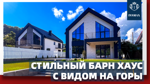 ДОМ В СОЧИ В СТИЛЕ БАРН ХАУС. №276 #домвсочи #квартиравсочи #купитьдомвсочи