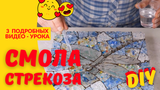 СТЕКЛО + СМОЛА / 3 мастер-класса / DIY