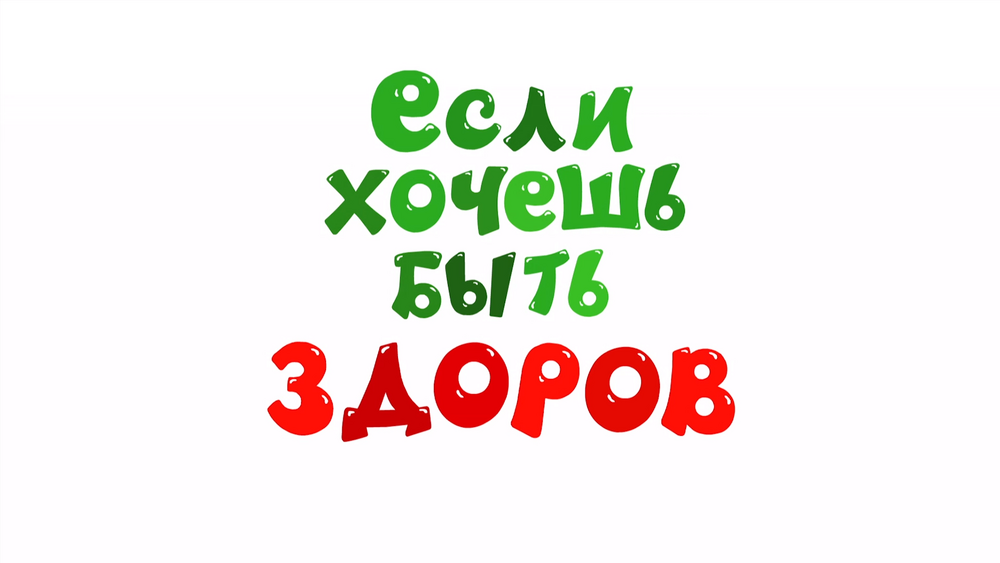 Закаляйся, обливайся и прочие оздоровительные процедуры.