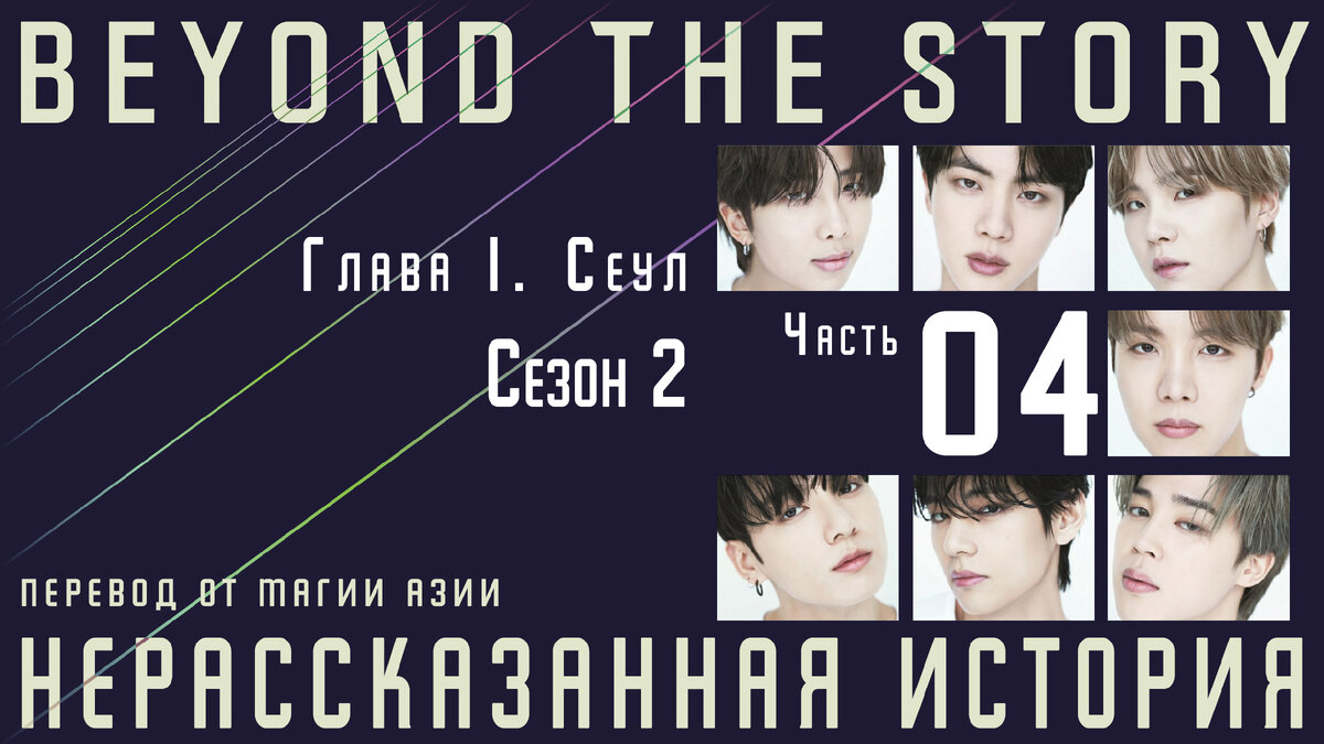 Нерассказанная история. Записки о 10 годах BTS. Часть 4 | Магия Азии: BTS.  K-pop. Аниме. Дорамы | Дзен