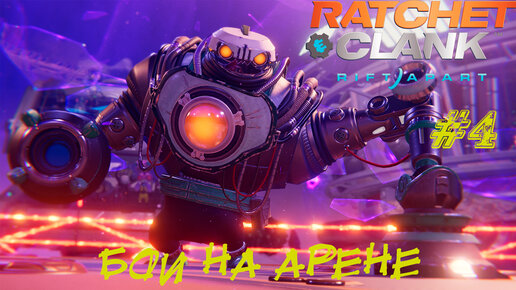 БОИ НА АРЕНЕ ➤ Ratchet & Clank: Rift Apart Прохождение #4