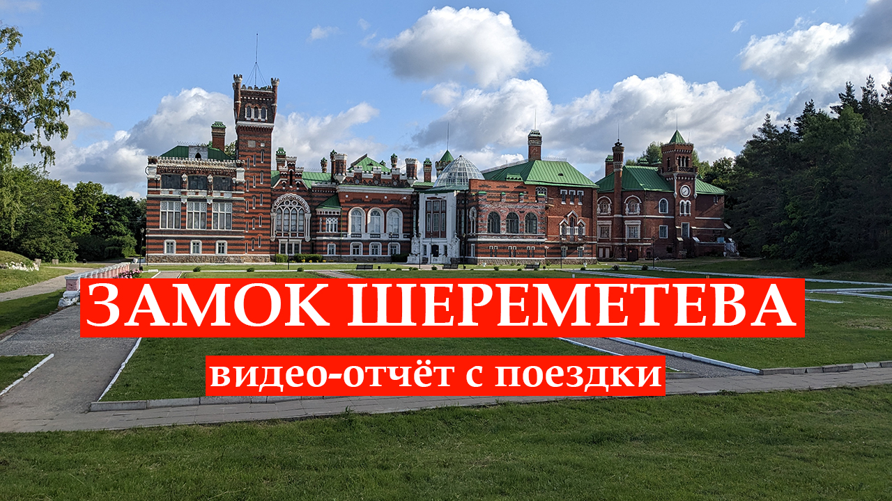 Юрино, замок Шереметева и немного Козьмодемьянска | ON TOUR | Дзен