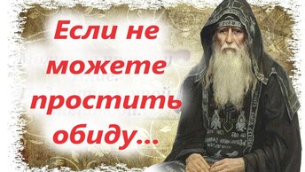 Прощение обид – самый короткий и надежный путь к спасению.Если не можете простить обиду. Советы святых отцов