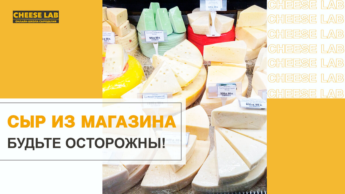 Осторожно! Этот сыр из магазина есть нельзя | Школа сыроделия Сheese-lab |  Дзен