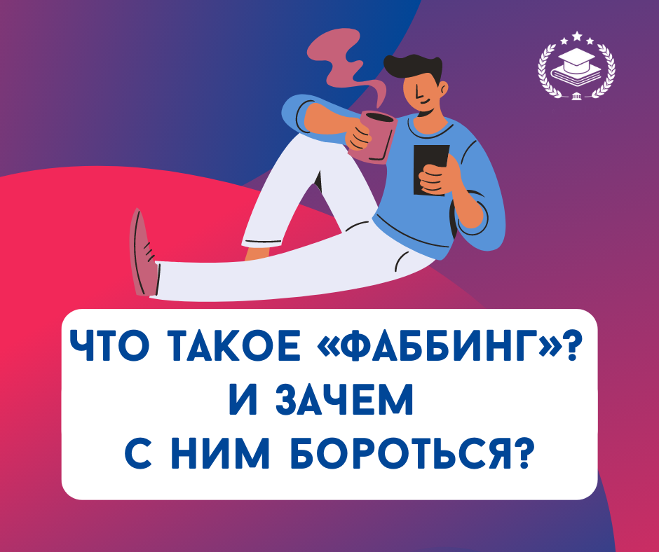 Фаббинг. Фаббинг иллюстрации. Рекомендации как избежать фаббинг. Phubbing.