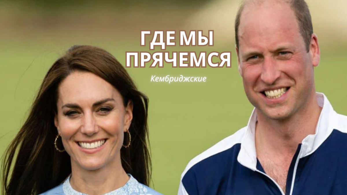Кейт и Уильям Кембриджские