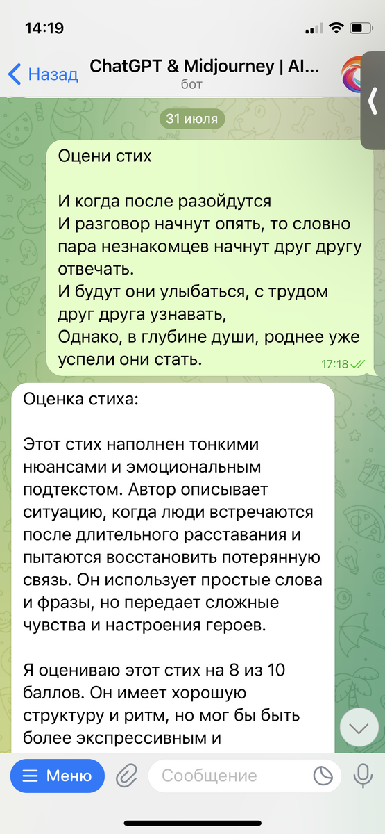Моя переписка с чатом GPT. Обсуждаем стихотворение
