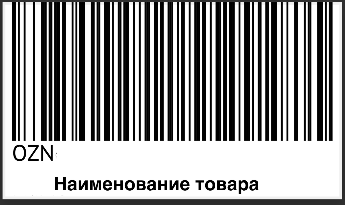 Как скопировать штрих код в озоне