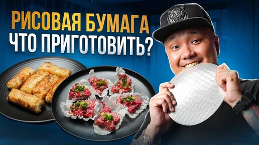 Что приготовить из РИСОВОЙ БУМАГИ? | Жареные ДАМПЛИНГИ по-корейски | Лосось в рисовой бумаге.