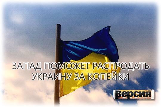    Запад поможет распродать Украину за копейки