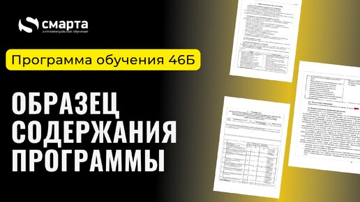 Образец содержания программы обучения 46Б