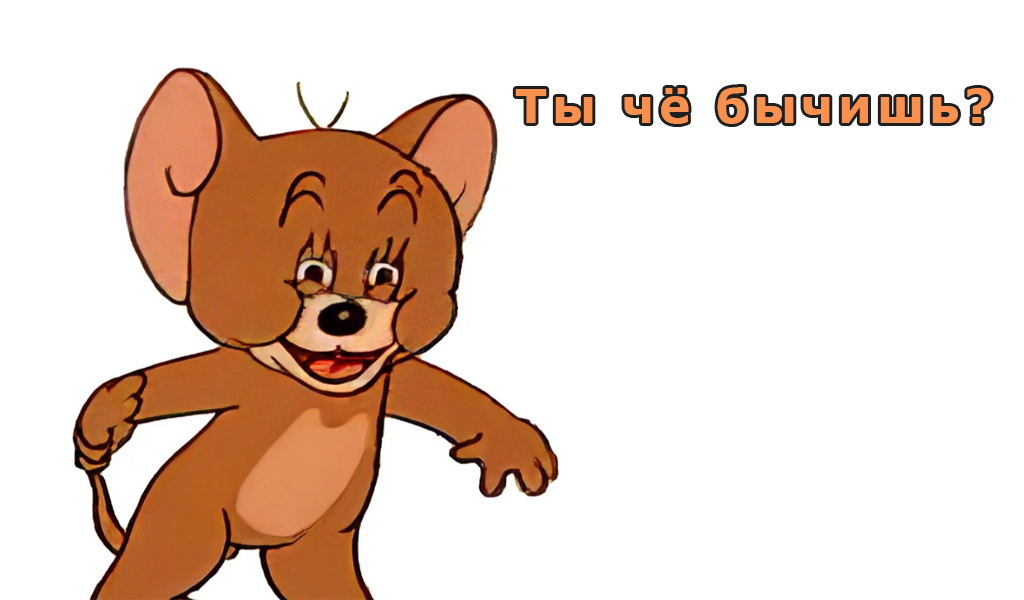 Не быкуйте!