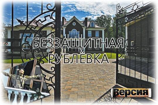    Беззащитная Рублёвка