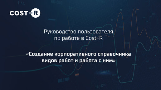 Руководство пользователя COST-R. Часть 2 