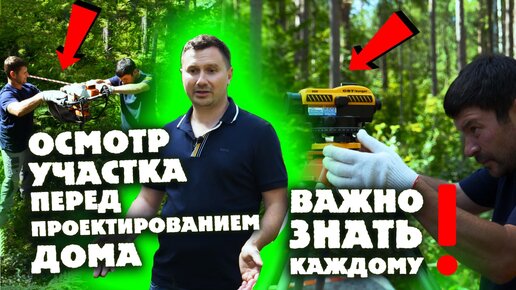 Осмотр участка перед проектированием дома. Важно знать каждому!