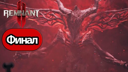 Remnant 2 - Геймплей Прохождение Финал (без комментариев, PC)