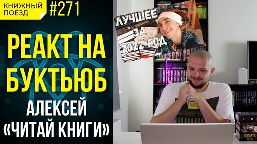 🎙️📺 Реакт на ЧИТАЙ КНИГИ