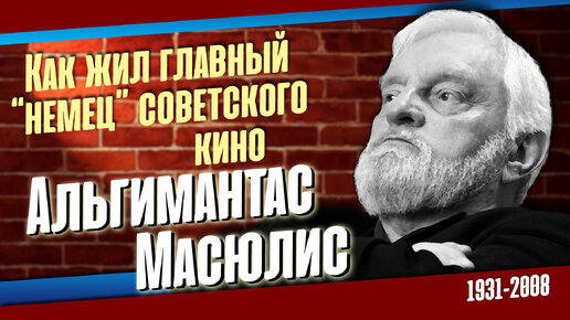 Альгимантас Масюлис. Как сложилась судьба главного 