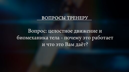 Вопросы зрителей: целостное движение и биомеханика тела - почему это работает и что это Вам даёт?