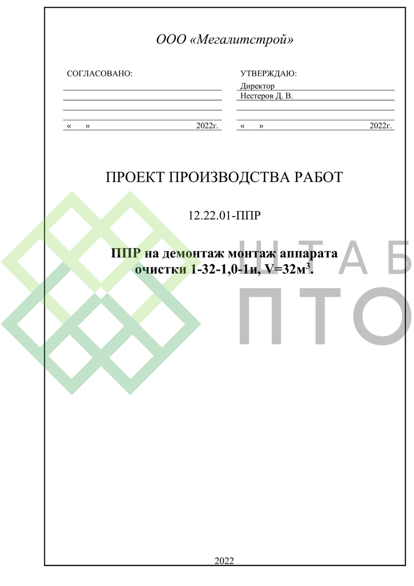 ППР на демонтаж/монтаж аппарата очитски 1-32-1,0-1и. Пример работы. | ШТАБ  ПТО | Разработка ППР, ИД, смет в строительстве | Дзен