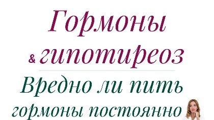 Вредно ли пить гормоны постоянно