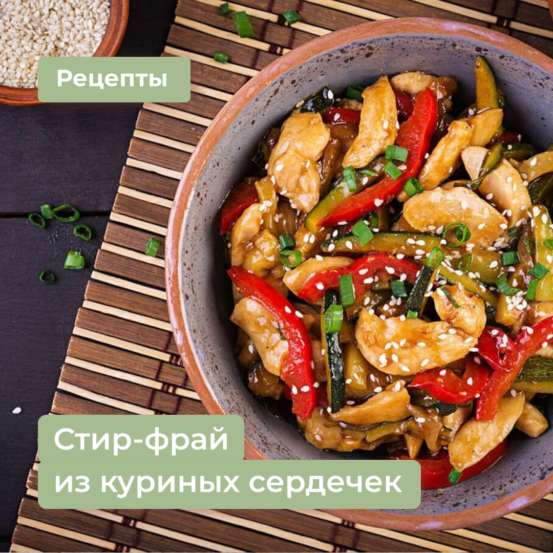 Стир-фрай из куриных сердечек - РЕЦЕПТ ОТ АЛЬБИНЫ КОМИССАРОВОЙ | Доктор  Комиссарова | Дзен