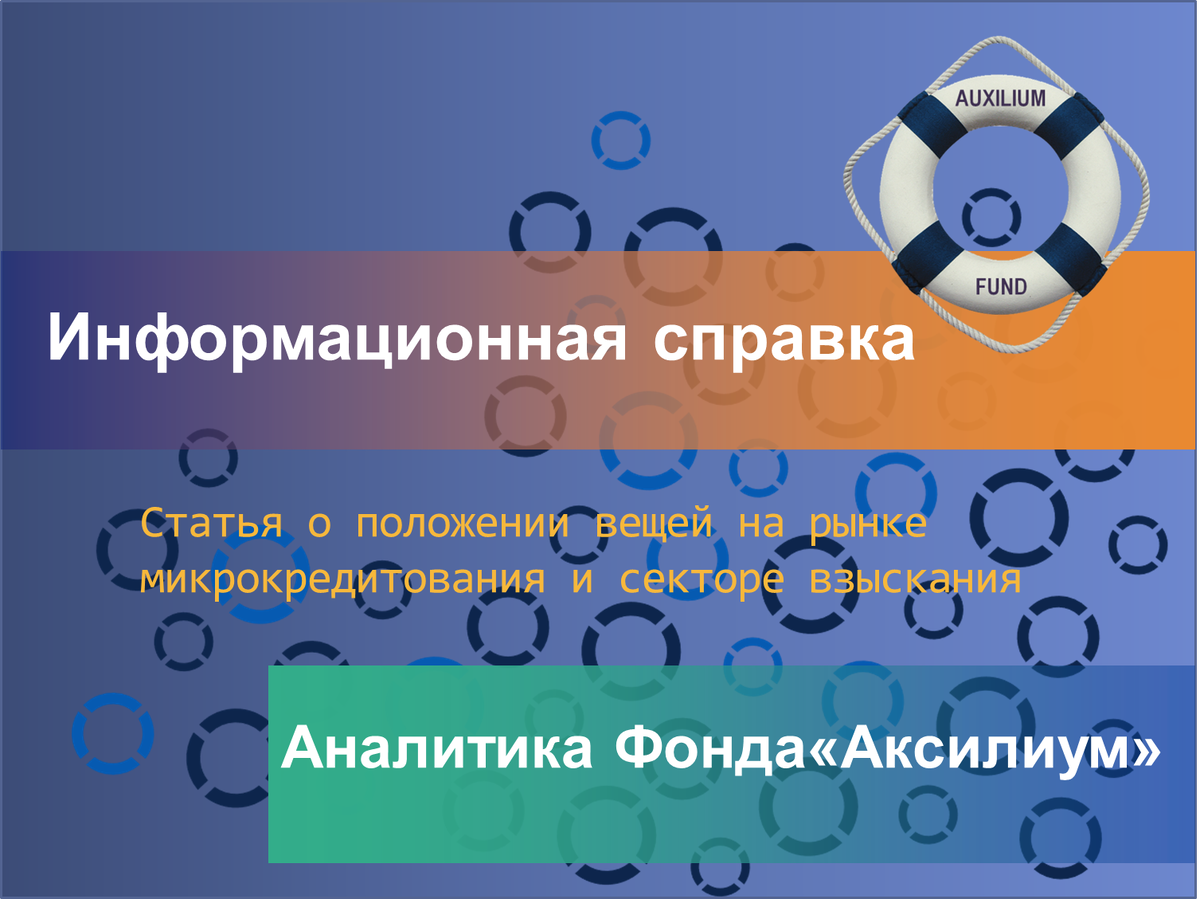 Информационно-аналитическая справка по рынку микрокредитования и взыскания  | Фонд 