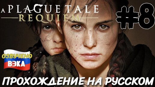 A Plague Tale Requiem ПРОХОЖДЕНИЕ С РУССКОЙ ОЗВУЧКОЙ Студия ВЭКА #8