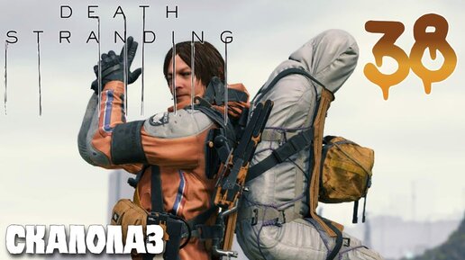 Death Stranding ПРОХОЖДЕНИЕ НА РУССКОМ #38 СКАЛОЛАЗ