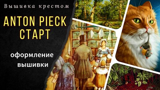 Старт/Anton Pieck/Оформление пластиковых игрушек/Смородина Panna/Мулине