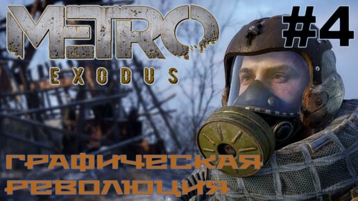 Metro Exodus прохождение на русском #4