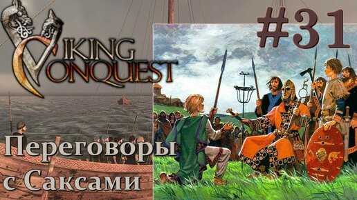 Mount & Blade Viking Conquest Прохождение с Русской озвучкой #31 Переговоры с Саксами