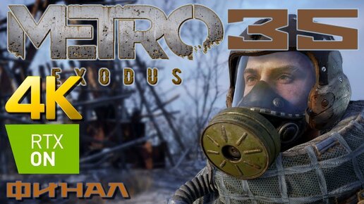 Metro Exodus прохождение на русском RTX on 4K #35 Финал Конец