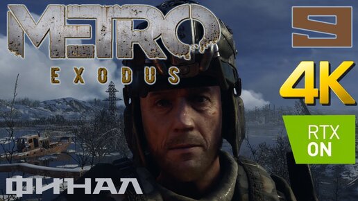 Metro Exodus DLC История Сэма прохождение на русском RTX on 4K #9 Финал Конец