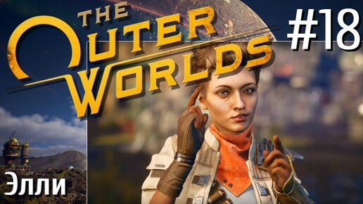 The Outer Worlds ПРОХОЖДЕНИЕ С РУССКОЙ ОЗВУЧКОЙ 2K #18 Элли