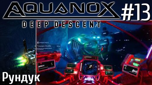 Aquanox Deep Descent Прохождение на русском #13 Рундук