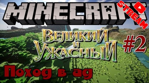 Minecraft СТРИМ #2 ПОХОД В АД