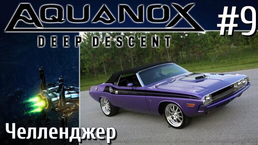 Aquanox Deep Descent Прохождение на русском #9 Челленджер