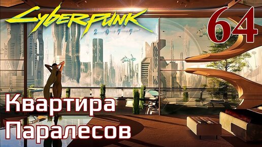 Cyberpunk 2077 МАКСИМАЛЬНОЕ ПРОХОЖДЕНИЕ #64 Квартира Паралесов