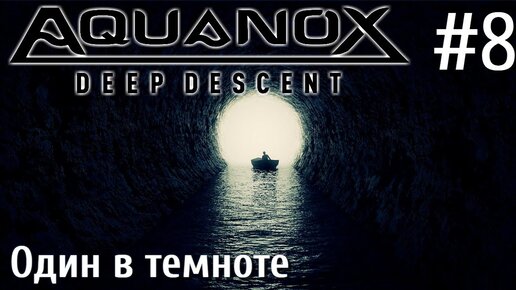 Aquanox Deep Descent Прохождение на русском #8 Один в темноте