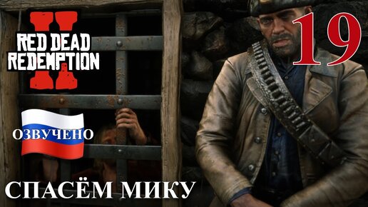 Red Dead Redemption 2 ПРОХОЖДЕНИЕ С РУССКОЙ ОЗВУЧКОЙ #19 Спасём Мику