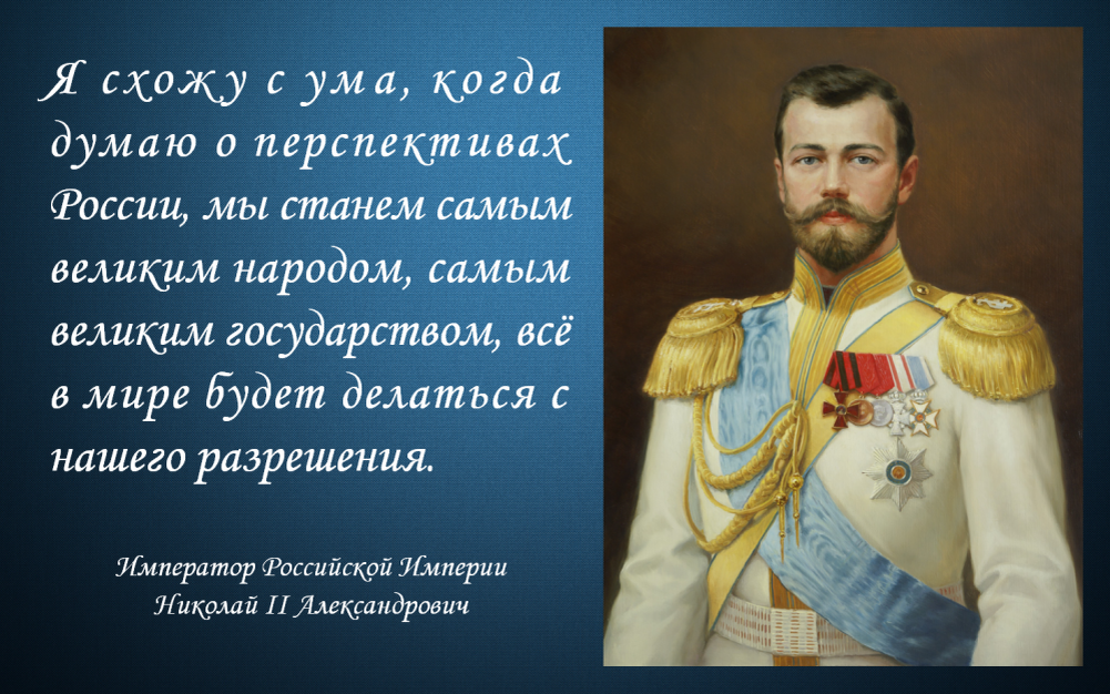 Когда русские вновь стали хозяевами в стране. Высказывания царя Николая 2. Цитаты Николая 2.
