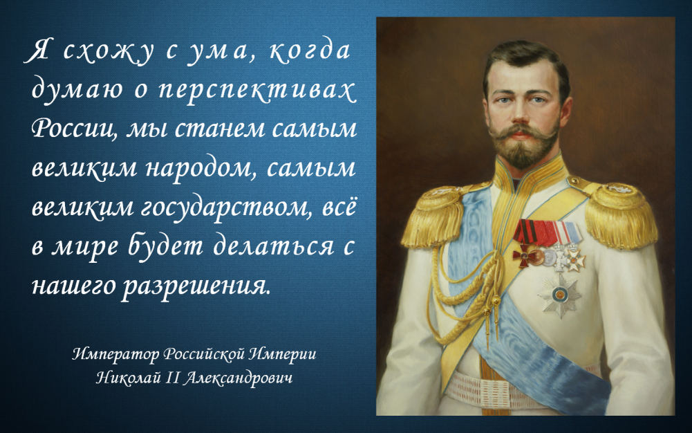 Почему романовы стали царями. Высказывания царя Николая 2. Император Российской империи Николай II. Царь Николай второй цитаты. Николай второй цитаты.