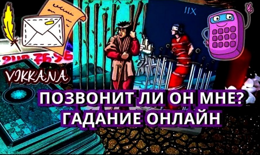 Когда он мне позвонит или напишет - гадание на таро онлайн