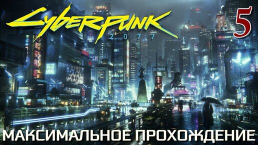 Cyberpunk 2077 МАКСИМАЛЬНОЕ ПРОХОЖДЕНИЕ #5