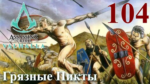 Assassins Creed Valhalla ПРОХОЖДЕНИЕ НА РУССКОМ #104 Грязные Пикты