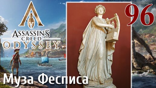 Assassins Creed Odyssey ПРОХОЖДЕНИЕ НА РУССКОМ #96 Муза Фесписа