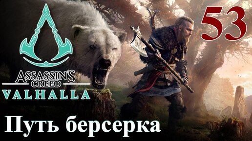 Assassins Creed Valhalla ПРОХОЖДЕНИЕ НА РУССКОМ #53 Путь берсерка