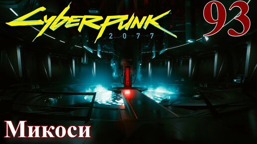 Cyberpunk 2077 МАКСИМАЛЬНОЕ ПРОХОЖДЕНИЕ #93 Микоси